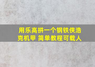 用乐高拼一个钢铁侠浩克机甲 简单教程可载人